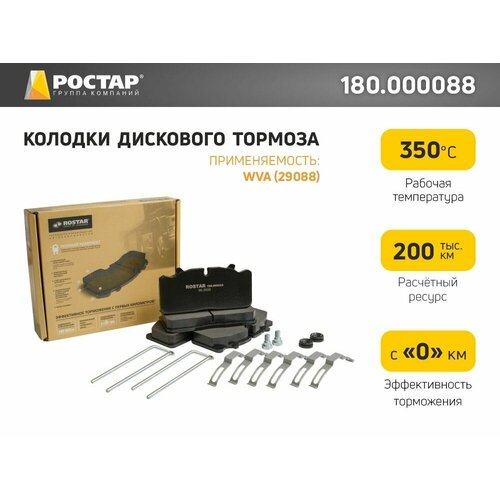 Колодки дискового тормоза 180.000088 (WVA 29088)