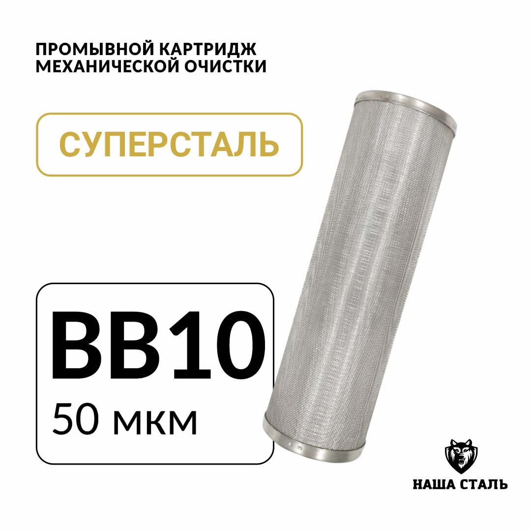 Промывной сетчатый картридж BB10 - 50 микрон для магистрального фильтра грубой механической очистки воды из нержавеющей стали, предфильтр суперсталь