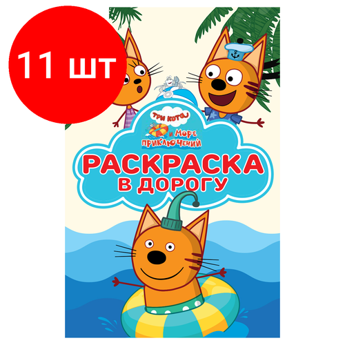 Комплект 11 шт, Раскраска А5 ТРИ совы Раскраска в дорогу. Три кота. Море приключений, 16стр, цветной фон первая раскраска три кота а5