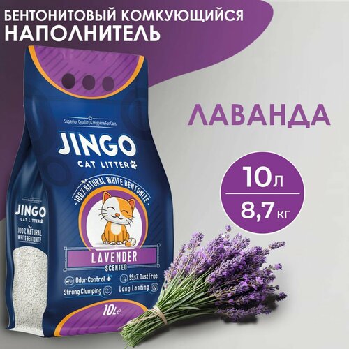 Бентонитовый комкующийся наполнитель для кошек JINGO Лаванда, 10л/ 8,7 кг.