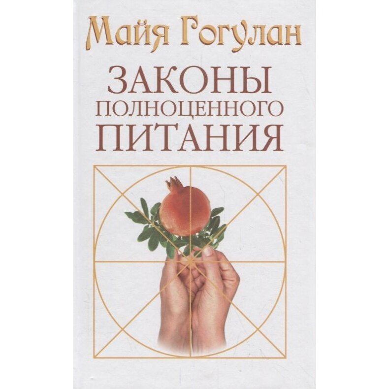Законы полноценного питания (Гогулан Майя Федоровна) - фото №6