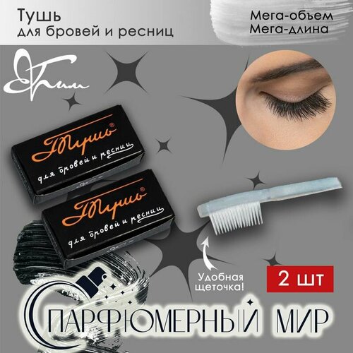 Грим Тушь Ленинградская для бровей и ресниц 2 шт. по 10 гр.
