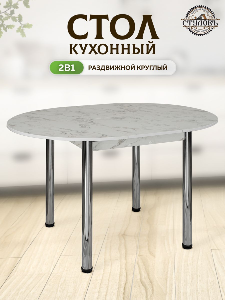 Стол кухонный круглый раздвижной (89-119х89х75)