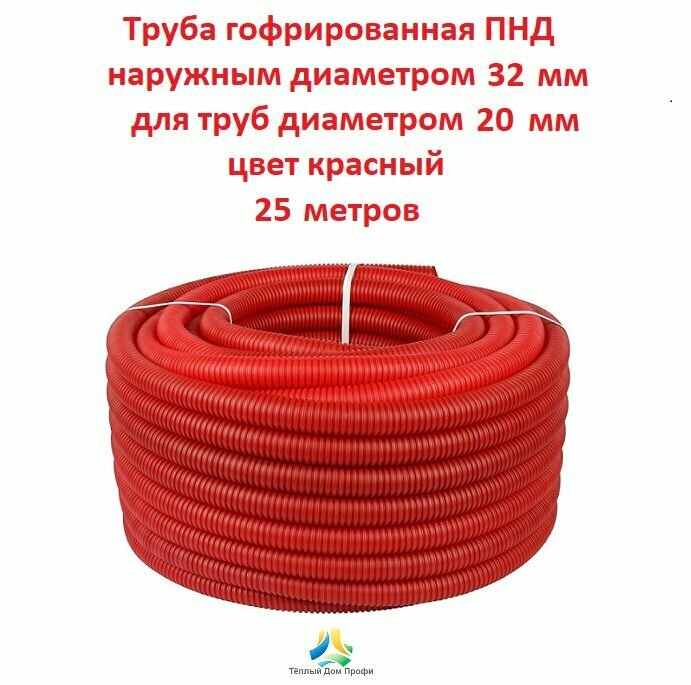 Гофрированная труба ПНД с наружным диаметром 32 мм для труб диаметром 20 мм цвет красный