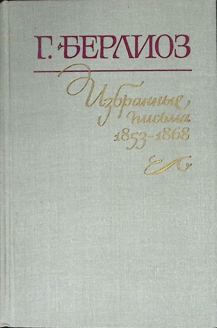 Книга "Избранные письма (книга 2)" 1982 Г. Берлиоз Ленинград Твёрдая обл. 272 с. Без илл.