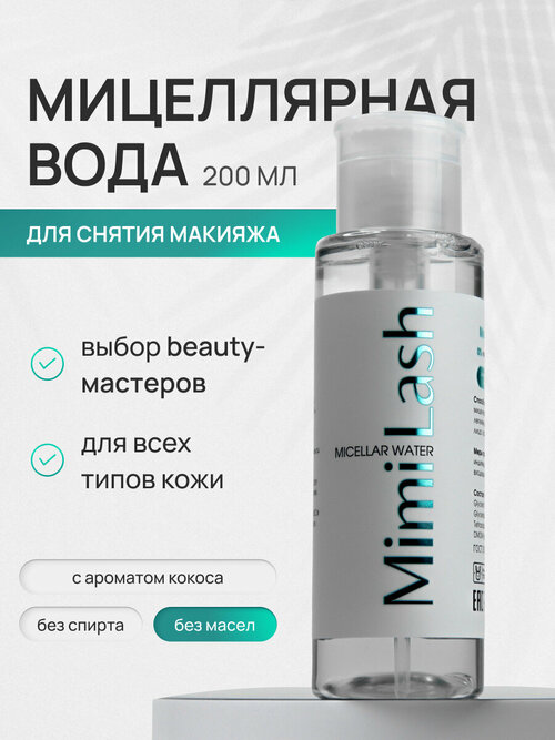 Мицеллярная вода для снятия макияжа, без масел. MimiLash Coconut fresh