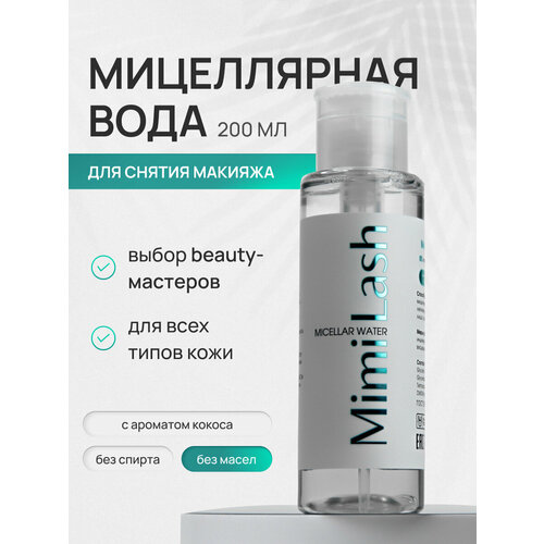 Мицеллярная вода для снятия макияжа, без масел. MimiLash Coconut fresh