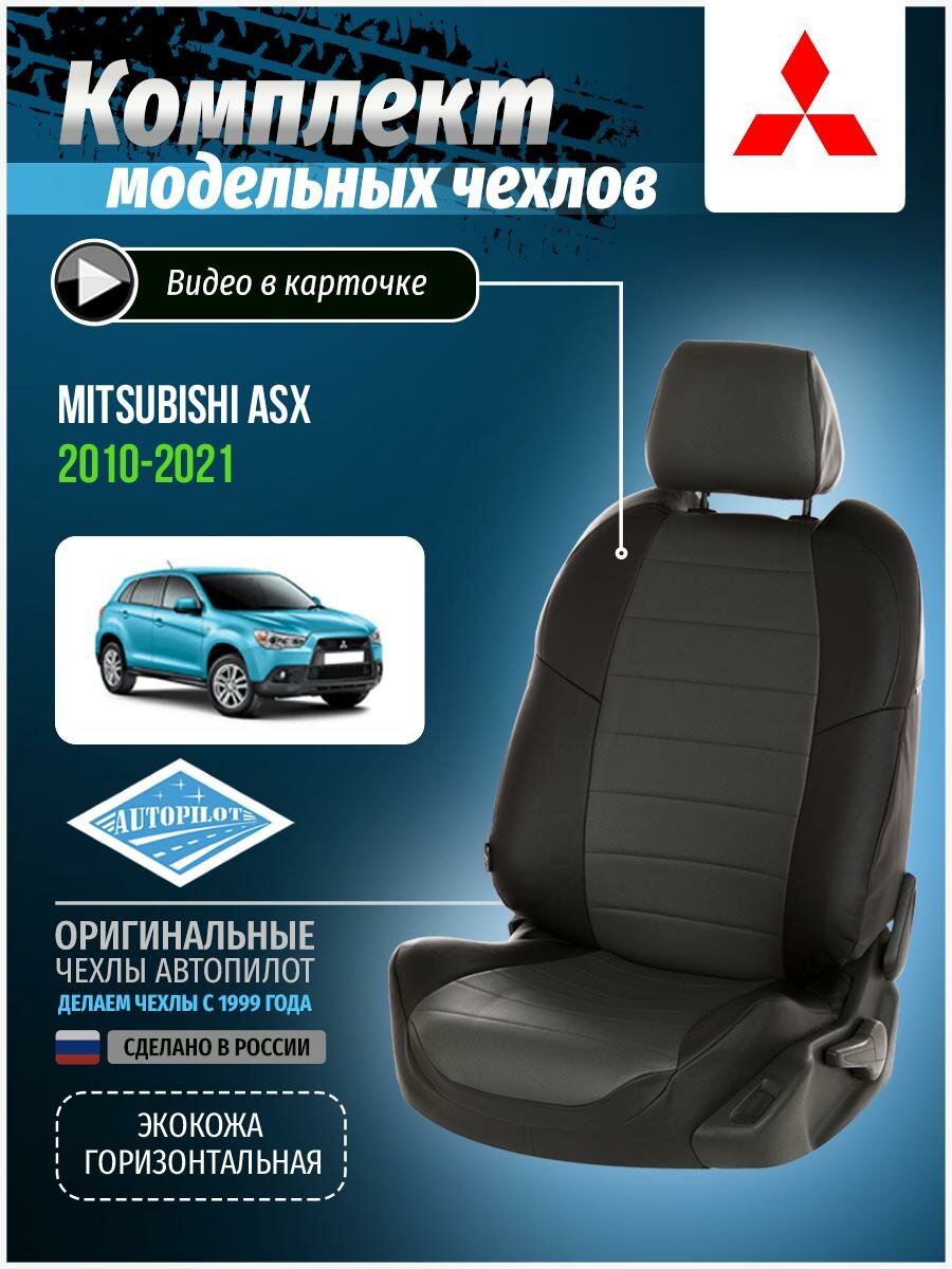 Авточехлы для Mitsubishi Asx 1 2010-2020 Автопилот Темно-Серый Экокожа mi-askh-askh10-chets-e