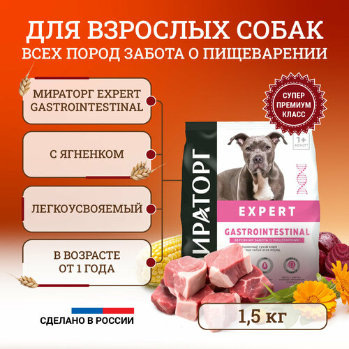 Сухой корм Мираторг Expert Gastrointestinal полнорационный для собак, Бережная забота о пищеварении 1,5 кг