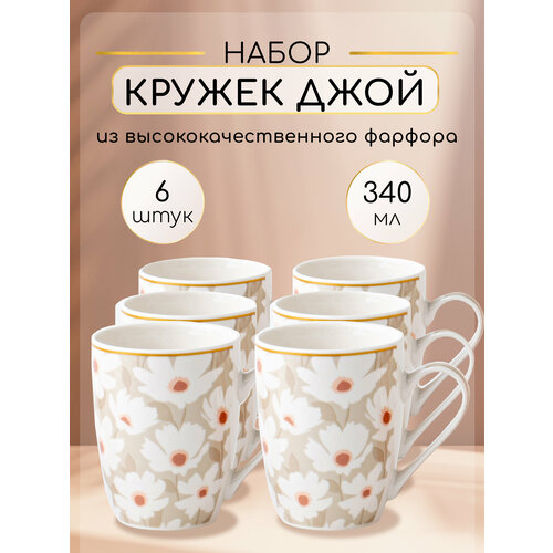 Набор кружек для чая и кофе из фарфора 6 штук 340 мл