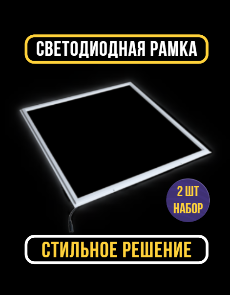 Светодиодная рамка FRAME-600х600х12мм 36 Вт 6500К 3200 Лм IP40 СириусА 2 шт.