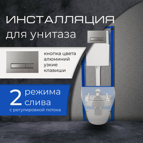 Изображение товара Инсталляция для подвесного унитаза с кнопкой цвета алюминий узкие клавиши "Уклад" Модель 2023 г. (Полный комплект для установки)