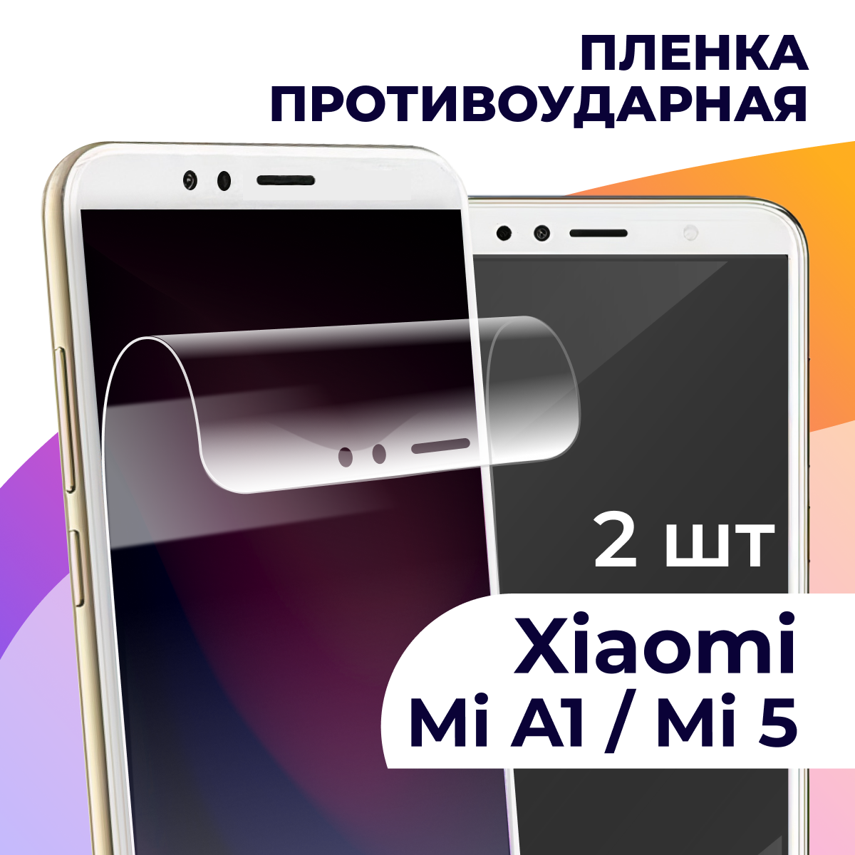 Комплект 2 шт. Гидрогелевая пленка для смартфона Xiaomi Mi A1 и Mi 5X / Противоударная пленка на телефон Сяоми Ми А1 и Ми 5Х / Защитная пленка