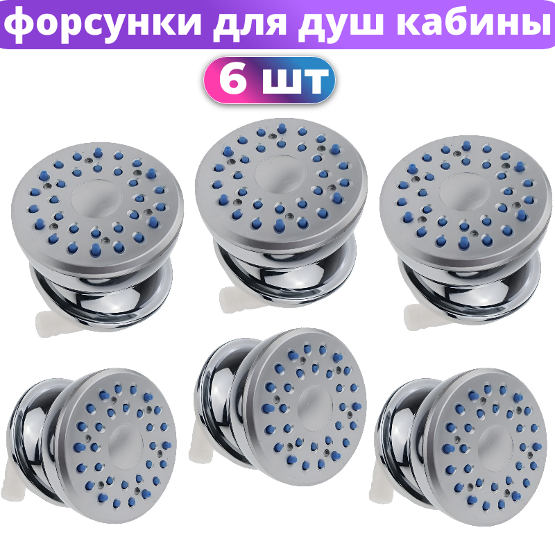 фото Форсунка гидромассажная для панели душевой кабины FR-2 (6 шт. комплект)