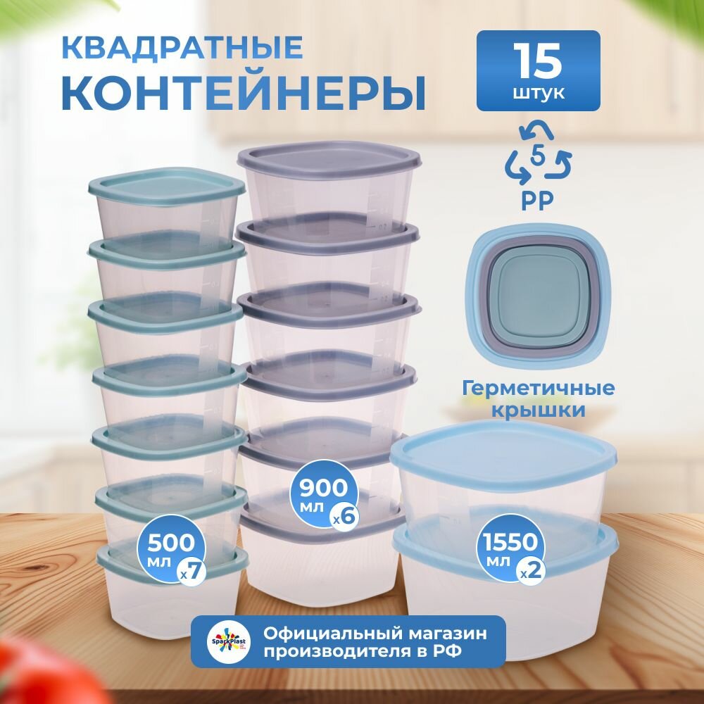 Набор пищевых контейнеров для хранения еды и продуктов 15 шт Sparkplast Квадратные пластиковые объёмом (0.5л-7шт.) (0.9л-6шт.) (1.55л-2 шт.)