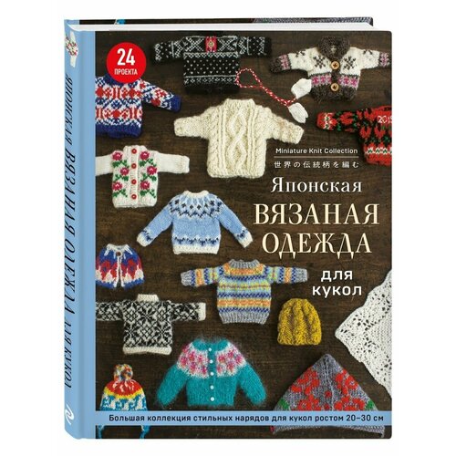 Японская вязаная одежда для кукол Большая коллекция 3564₽