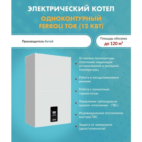 Котел электрический Ferroli TOR 12 кВт 380В Одноконтурный 5900000₽