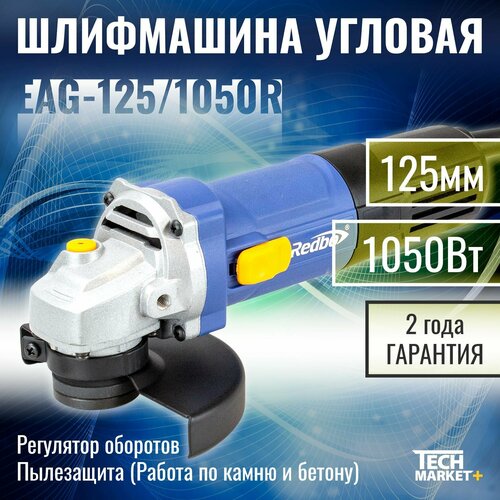 УШМ Redbo EAG-1251050R МШУ болгарка угловая шлифмашина с регулировкой оборотов 411000₽