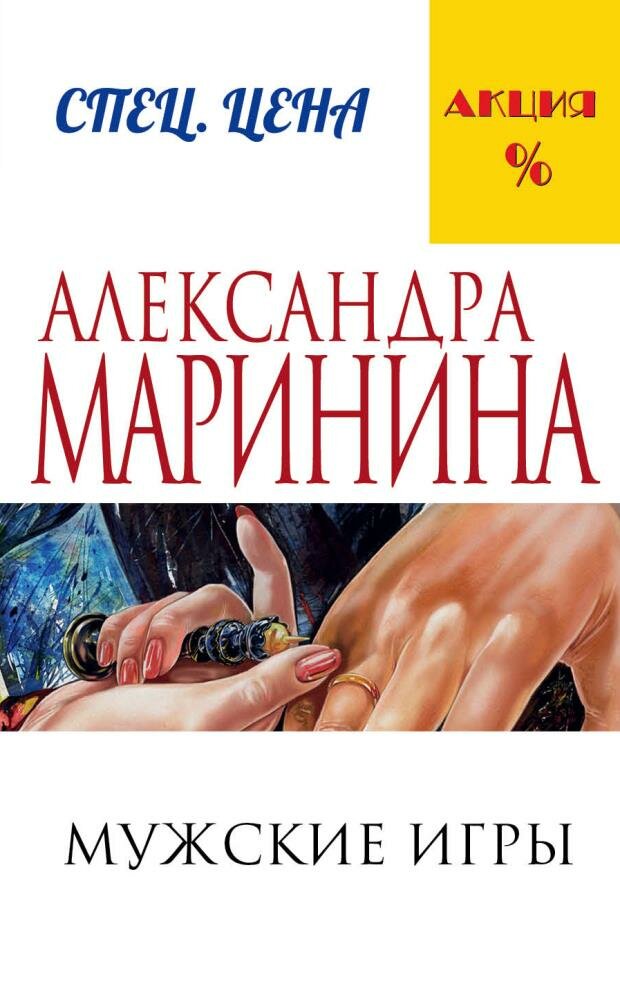 Мужские игры (Маринина А.)