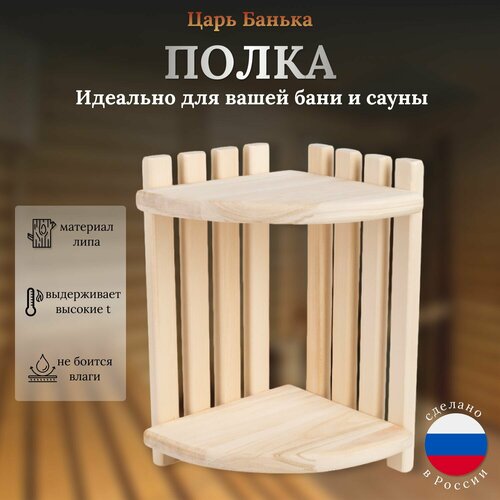 Полка для бани угловая деревянная