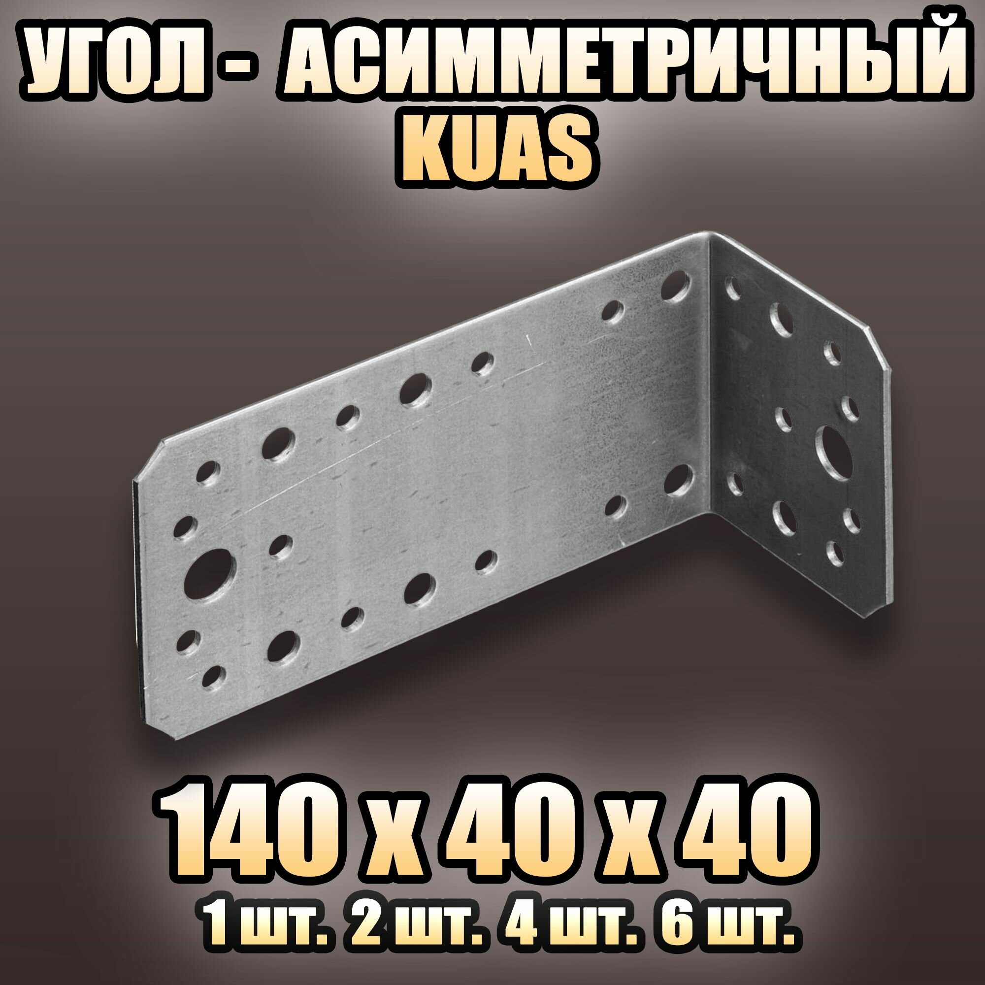 Угол крепежный асимметричный KUAS 140x40x40 - 1 шт