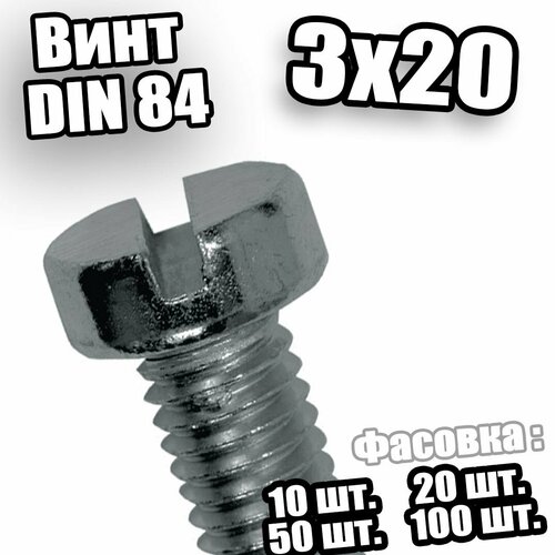 Винт с цилиндрической головкой 3х20 DIN 84 - 10 шт
