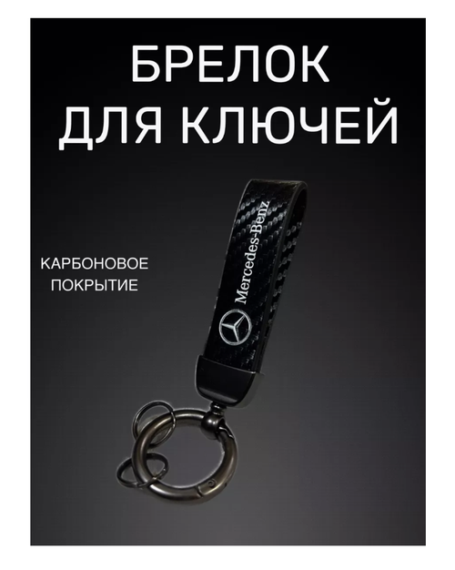 Брелок Mercedes-Benz, гладкая фактура, Mercedes, черный