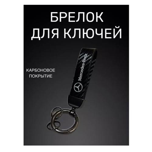 Брелок Mercedes-Benz, гладкая фактура, Mercedes, черный