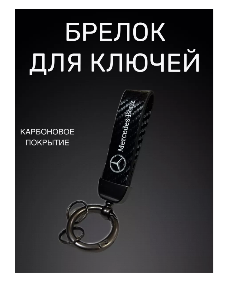 Брелок Mercedes-Benz