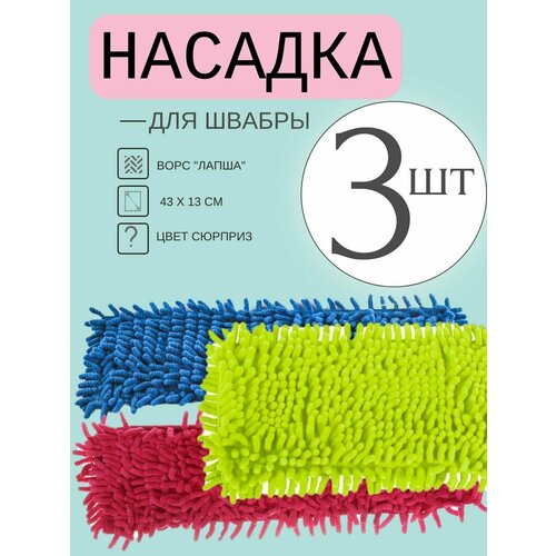 Насадка для швабры ROOM BROOM вермишель 3 шт, 43х13см