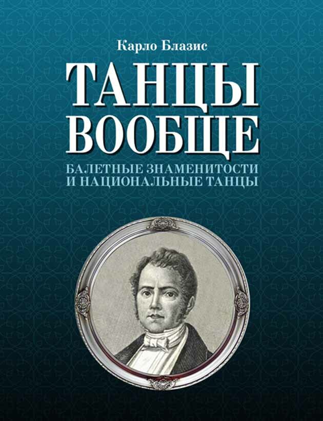 Блазис К. "Танцы вообще. Балетные знаменитости и национальные танцы."