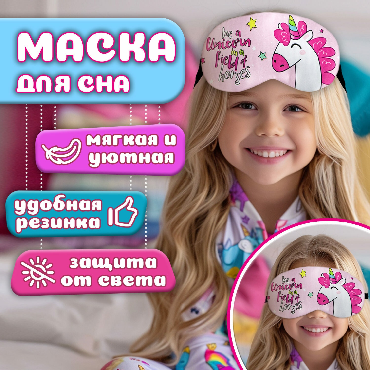 Маска для сна Lukky