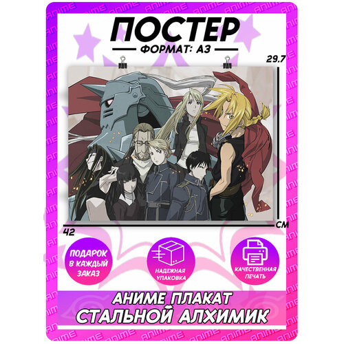 Аниме плакат Стальной алхимик на стену