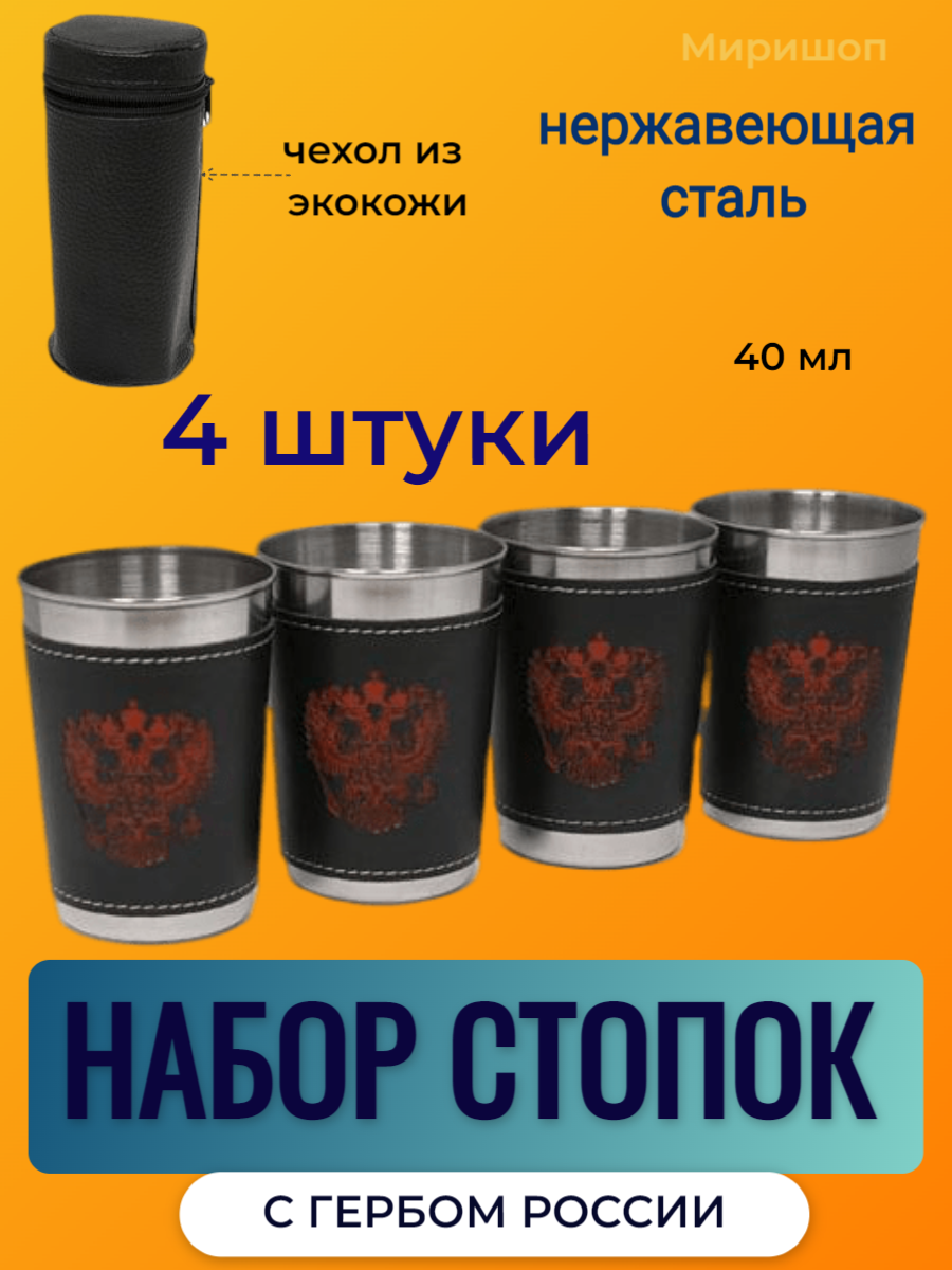 Стопка рюмка с гербом России ( набор стопок ) из нержавейки 4шт в наборе ( 50мл)