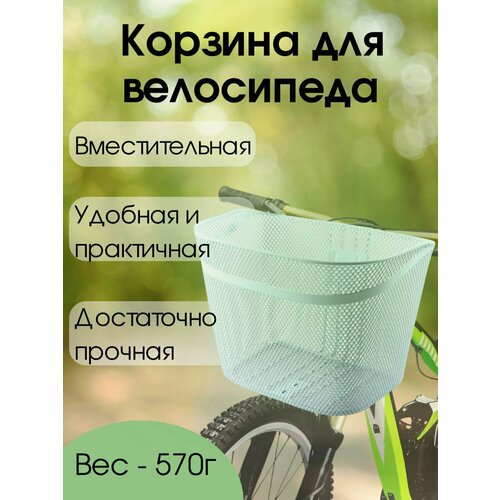 Корзина передняя для велосипеда 26-28