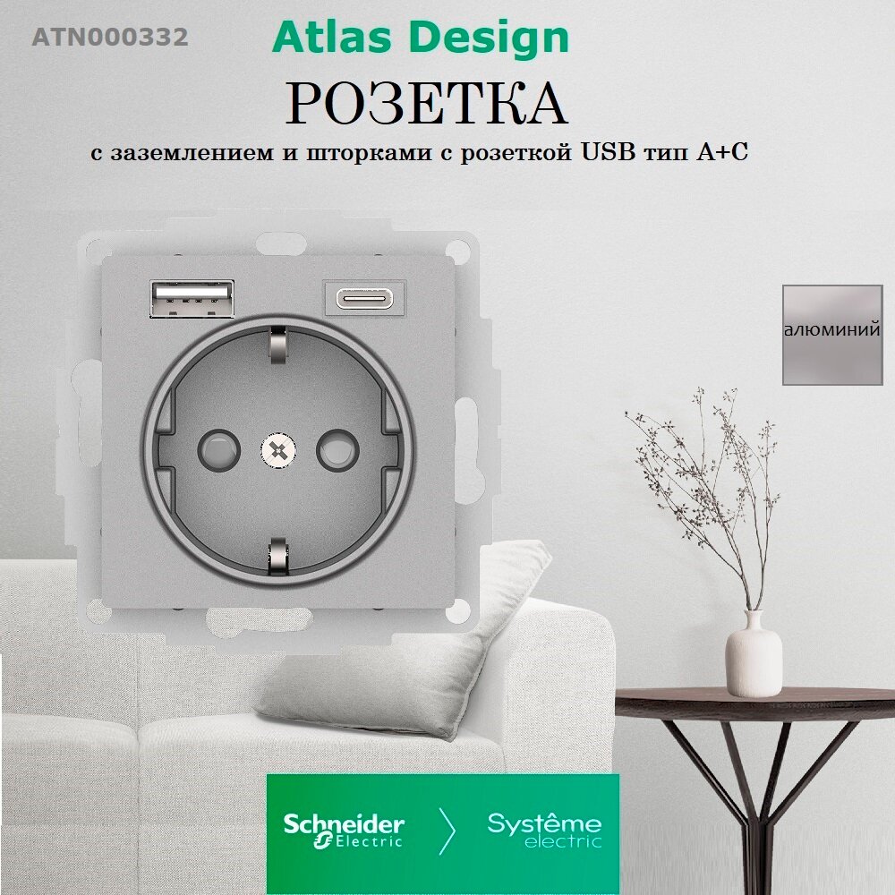 ATN000332 SE AtlasDesign Алюминий Розетка 16А с USB A+C (5В/2,4А/3 А, 2х5В/1,5А), мех Schneider electric - фото №2