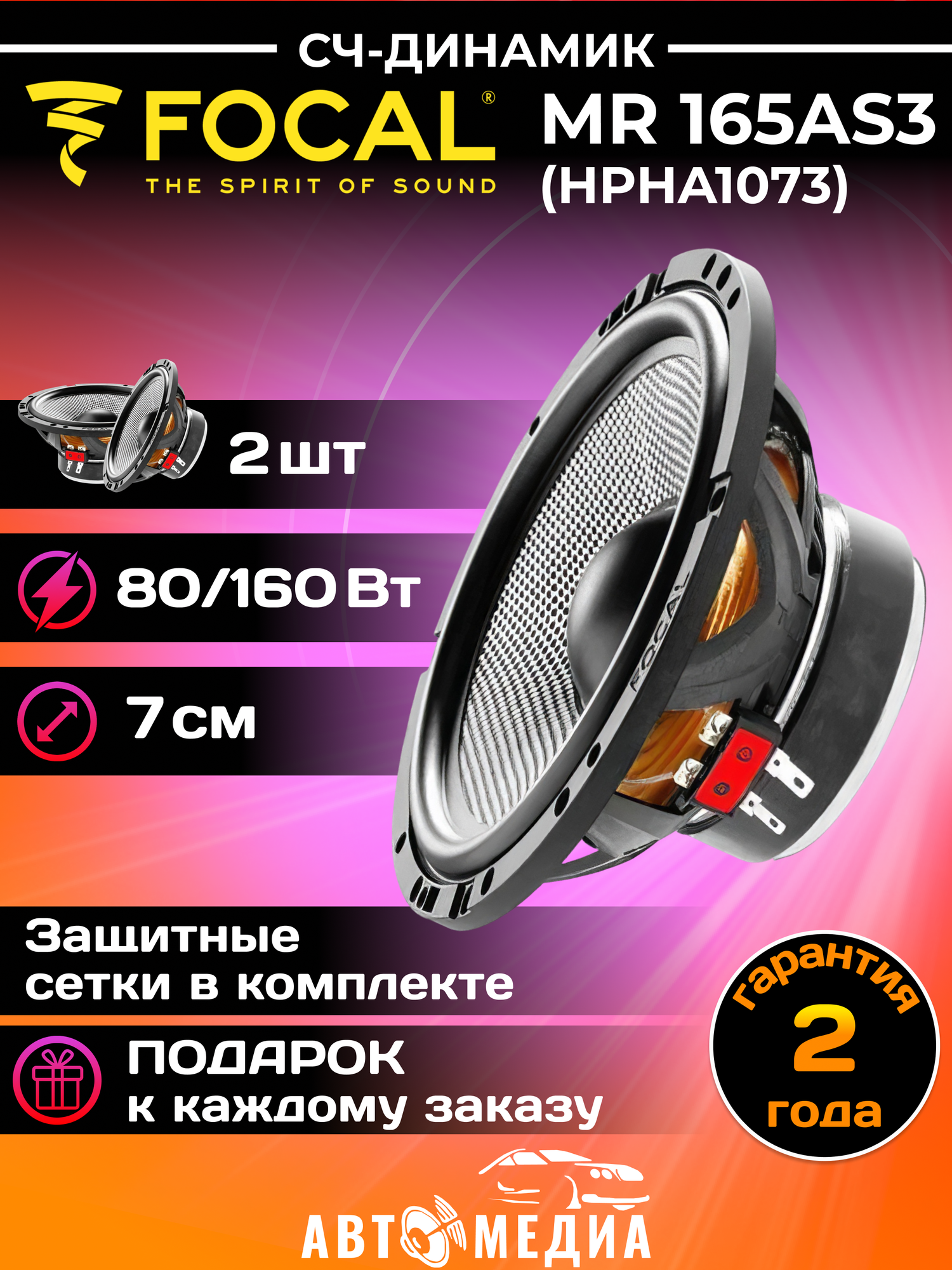 Автомобильная акустика Focal MR 165AS3 (HPHA1073)