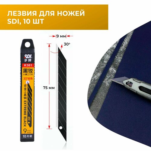 Лезвия для канцелярских ножей SDI 9 мм 30 град (10 шт)