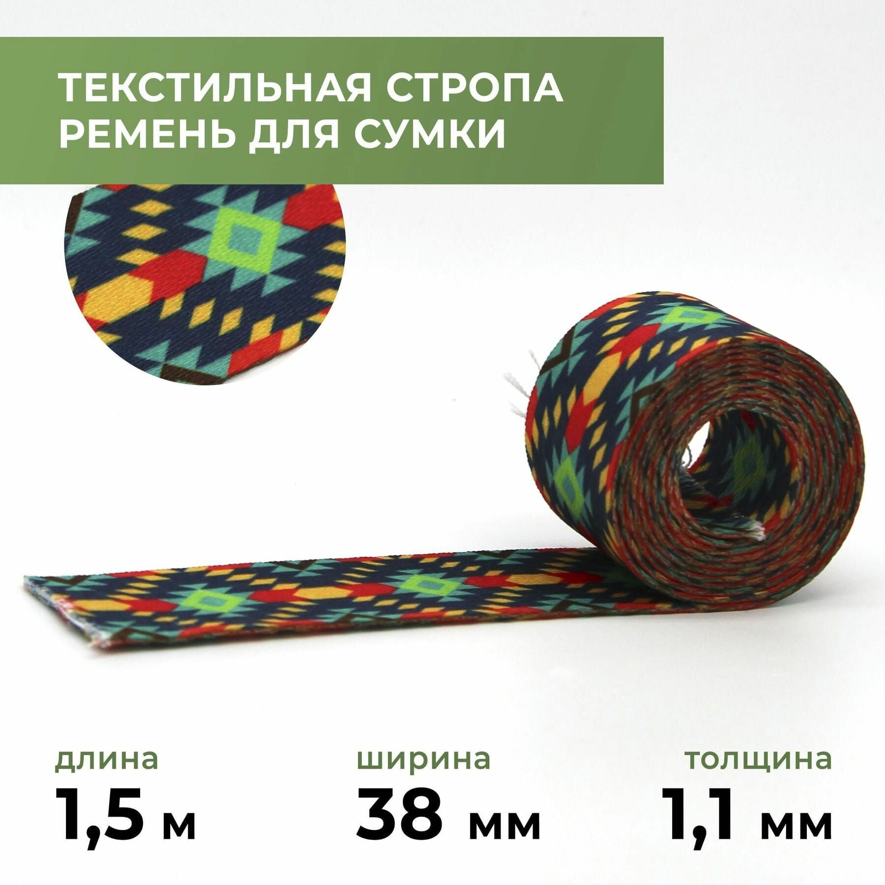 Стропа лента текстильная ременная для шитья, с рисунком 38 мм цвет 23, 1,5 м