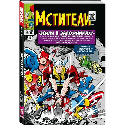 Классика Marvel Мстители Том 2 5620₽