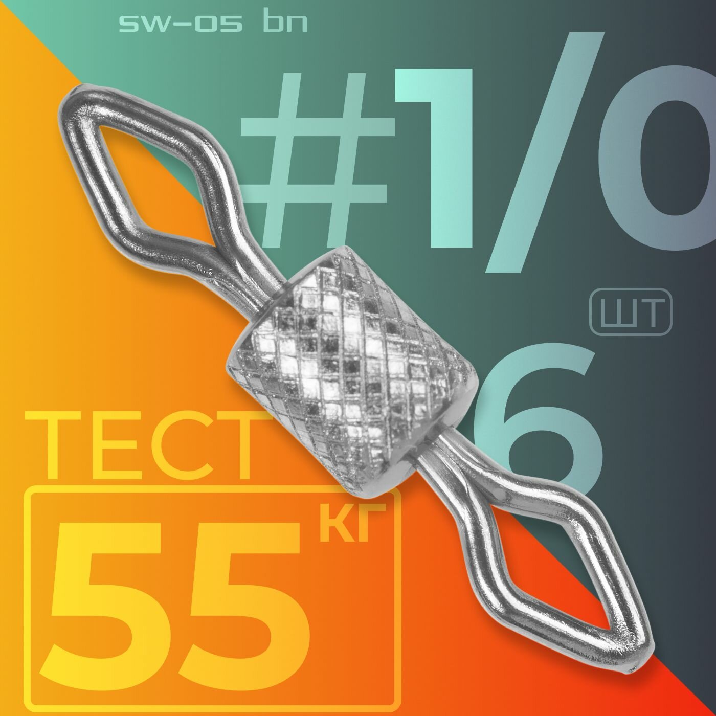 Вертлюг Sprut SW-05 BN #1/0 (23mm/55kg) упак: 6шт