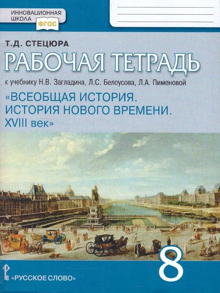 Рабочая тетрадь Русское слово Всеобщая история. 8 класс. История Нового времени. ХVIII век. ФГОС. К учебнику Загладина. 2023 год, Т. Д. Стецюра