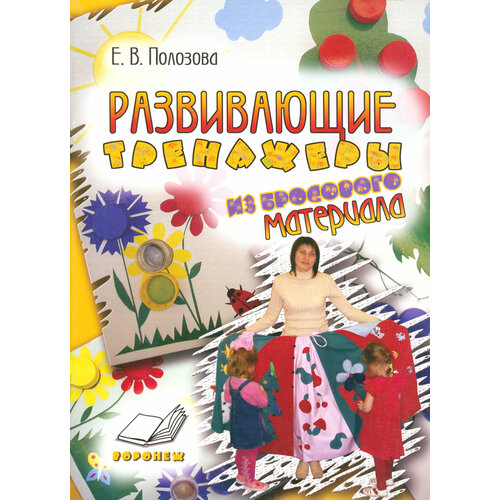 Развивающие тренажеры из бросового материала. Практическое пособие для воспитателей и методистов ДОУ | Полозова Е. В.