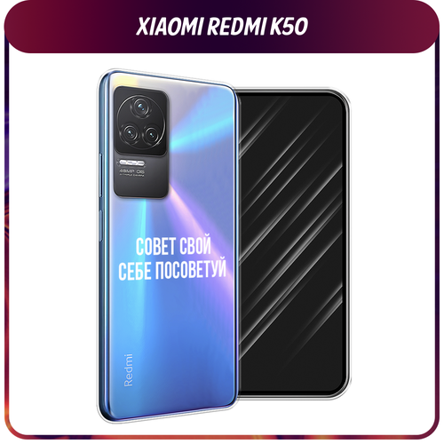 Силиконовый чехол на Xiaomi Redmi K50 / Редми K50 Совет свой себе посоветуй, прозрачный силиконовый чехол на xiaomi redmi 10a редми 10а совет свой себе посоветуй прозрачный