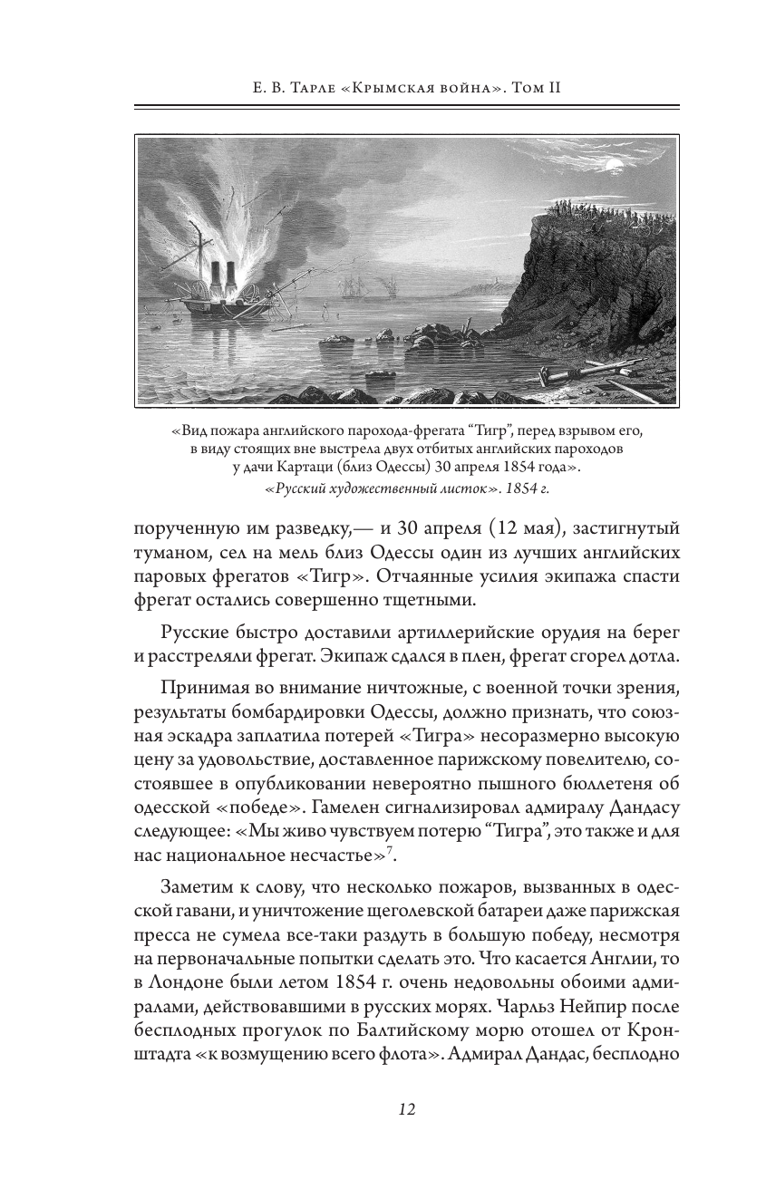 Крымская война. Том 2 (Тарле Евгений Викторович) - фото №18