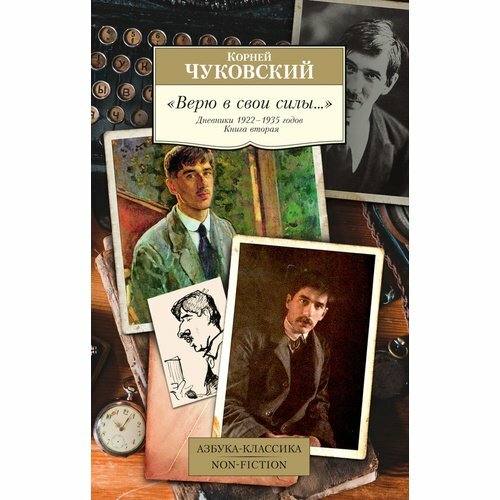 Корней Чуковский. Верю в свои силы. Дневники 1922-1935 годов. Книга 2