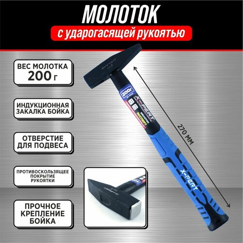 Молоток кованый X-PERT 200 г / (с фиберглассовой ручкой)