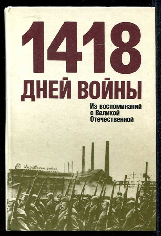 1418 дней войны: Из воспоминаний о Великой Отечественной