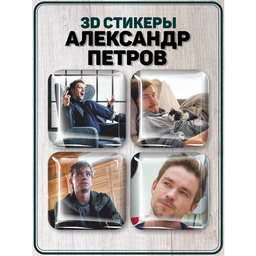 Наклейки на телефон 3D стикеры Александр Петров наклейки на телефон 3d стикер на чехол александр петров v1