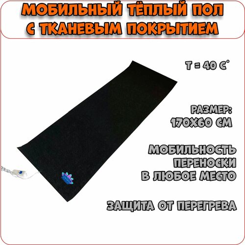 Мобильный коврик с подогревом